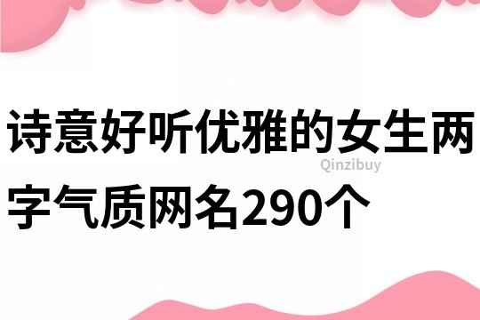 诗意好听优雅的女生两字气质网名290个