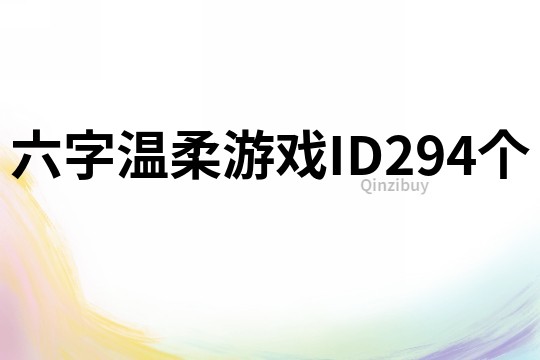 六字温柔游戏ID294个