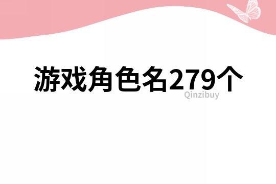 游戏角色名279个