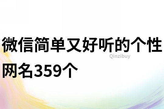 微信简单又好听的个性网名359个