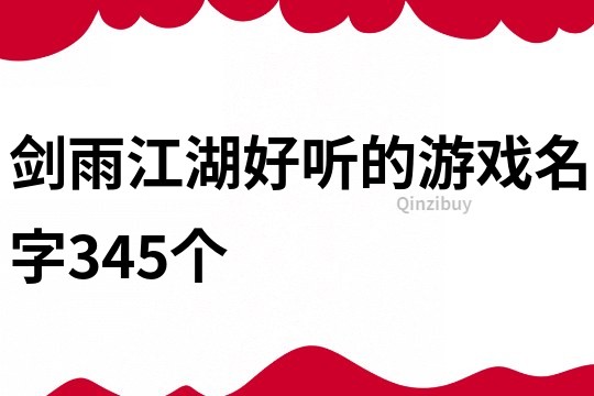 剑雨江湖好听的游戏名字345个