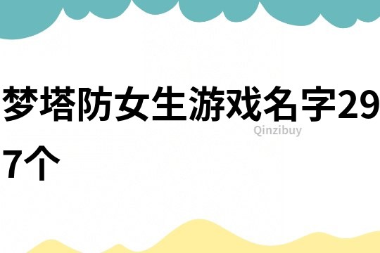 梦塔防女生游戏名字297个