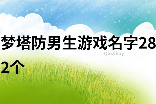 梦塔防男生游戏名字282个