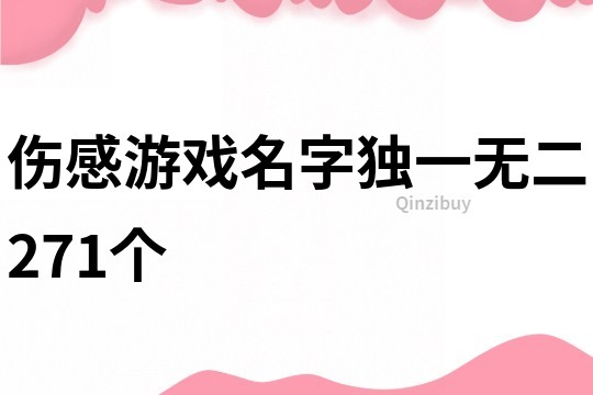 伤感游戏名字独一无二271个