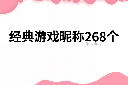 经典游戏昵称268个