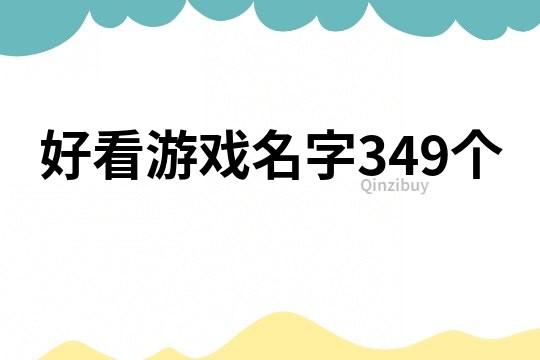 好看游戏名字349个