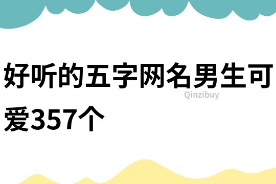 好听的五字网名男生可爱357个