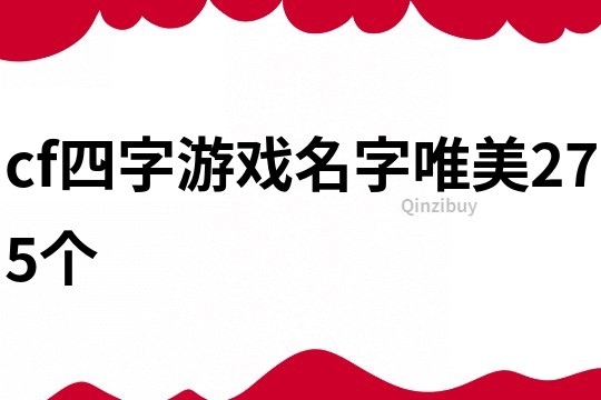 cf四字游戏名字唯美275个