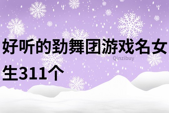 好听的劲舞团游戏名女生311个