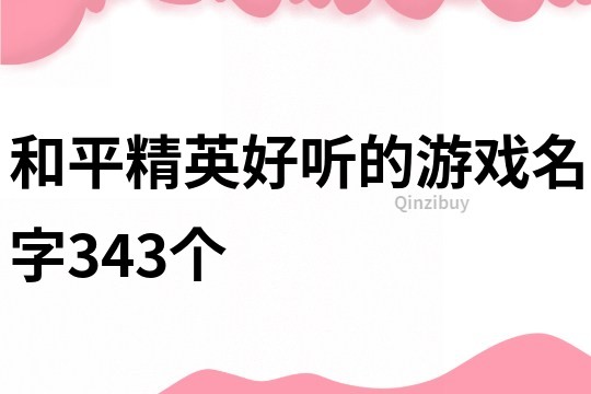 和平精英好听的游戏名字343个