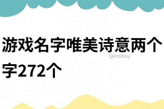 游戏名字唯美诗意两个字272个