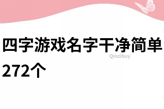 四字游戏名字干净简单272个