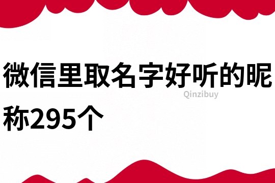 微信里取名字好听的昵称295个