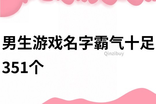 男生游戏名字霸气十足351个