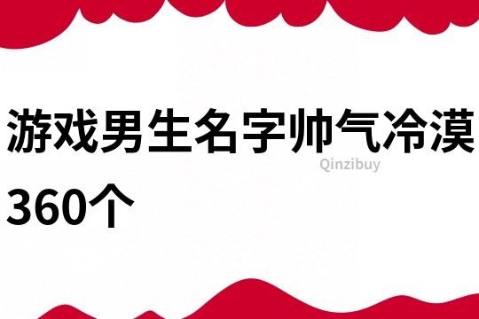 游戏男生名字帅气冷漠360个