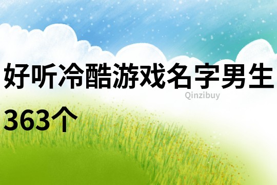 好听冷酷游戏名字男生363个