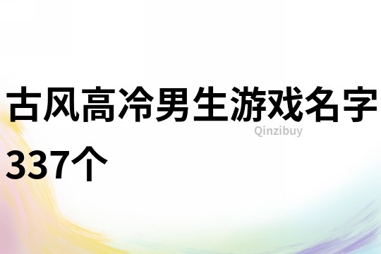 古风高冷男生游戏名字337个