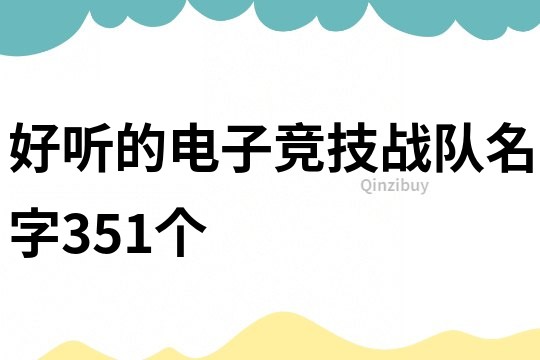 好听的电子竞技战队名字351个