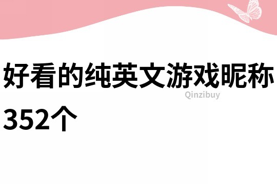 好看的纯英文游戏昵称352个