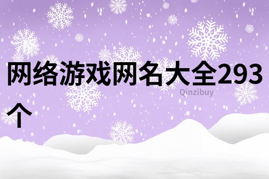 网络游戏网名大全293个