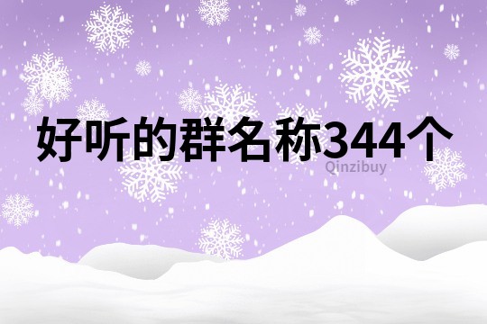 好听的群名称344个