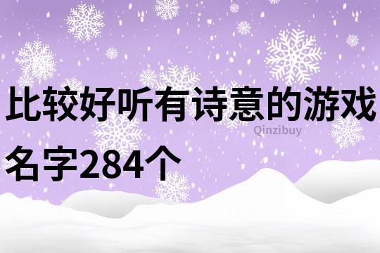 比较好听有诗意的游戏名字284个