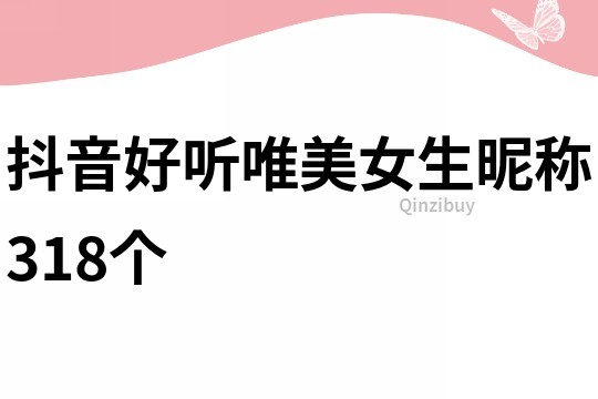 抖音好听唯美女生昵称318个