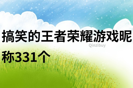 搞笑的王者荣耀游戏昵称331个