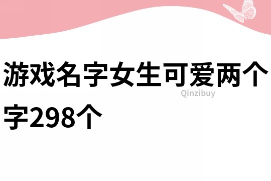 游戏名字女生可爱两个字298个