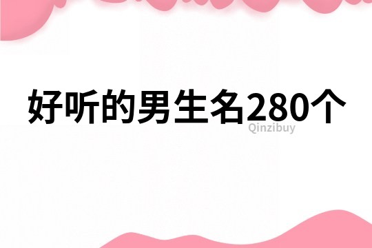 好听的男生名280个