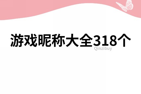 游戏昵称大全318个