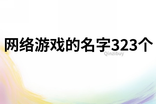 网络游戏的名字323个