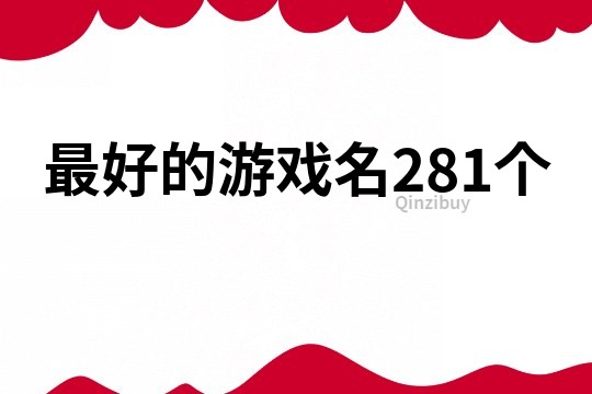 最好的游戏名281个