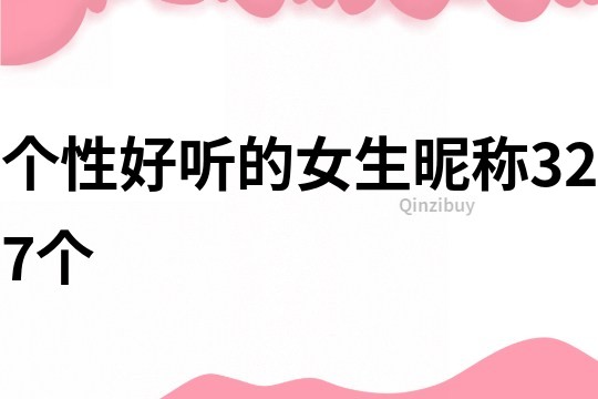 个性好听的女生昵称327个