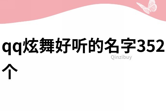 qq炫舞好听的名字352个