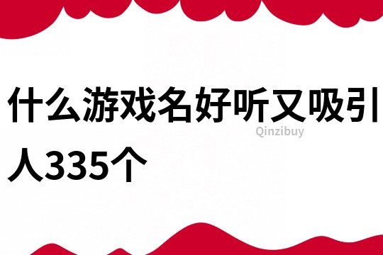 什么游戏名好听又吸引人335个