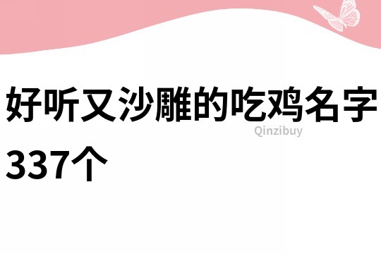 好听又沙雕的吃鸡名字337个