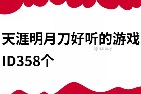 天涯明月刀好听的游戏ID358个