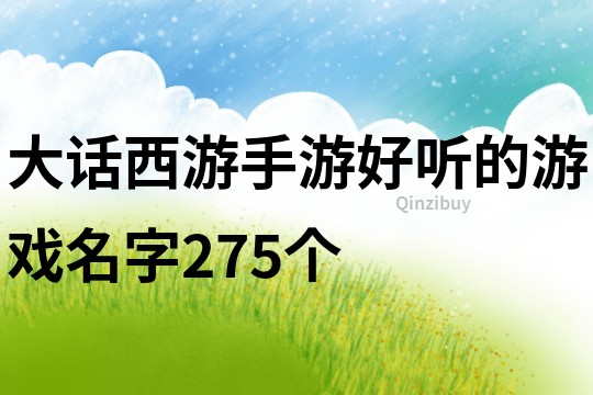 大话西游手游好听的游戏名字275个