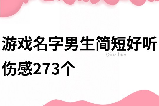 游戏名字男生简短好听伤感273个