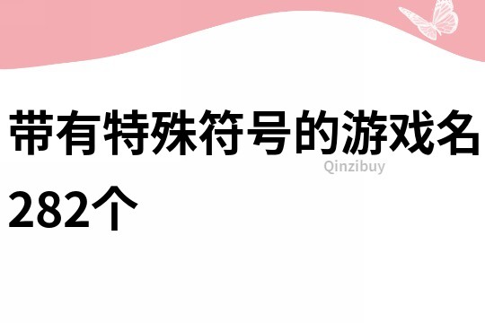 带有特殊符号的游戏名282个