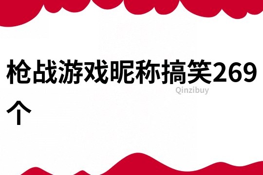 枪战游戏昵称搞笑269个