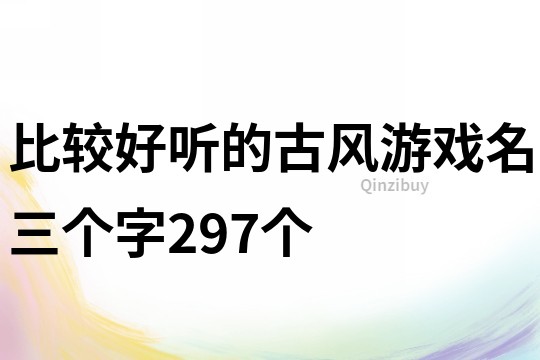 比较好听的古风游戏名三个字297个