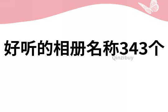 好听的相册名称343个