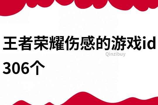 王者荣耀伤感的游戏id306个