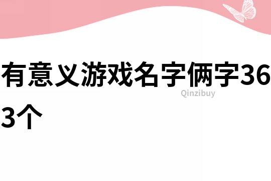 有意义游戏名字俩字363个