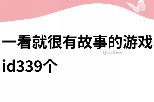 一看就很有故事的游戏id339个