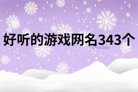 好听的游戏网名343个