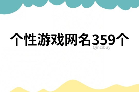 个性游戏网名359个