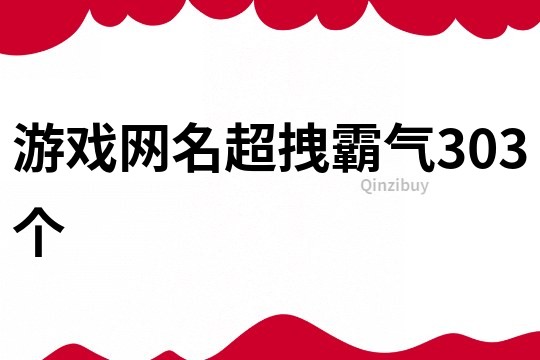 游戏网名超拽霸气303个